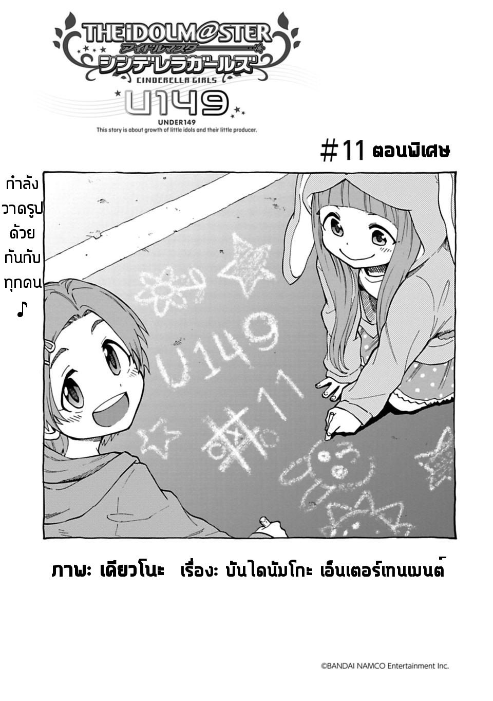 Idol M@ster Cinderella Girls U149 11-ตอนพิเศษ
