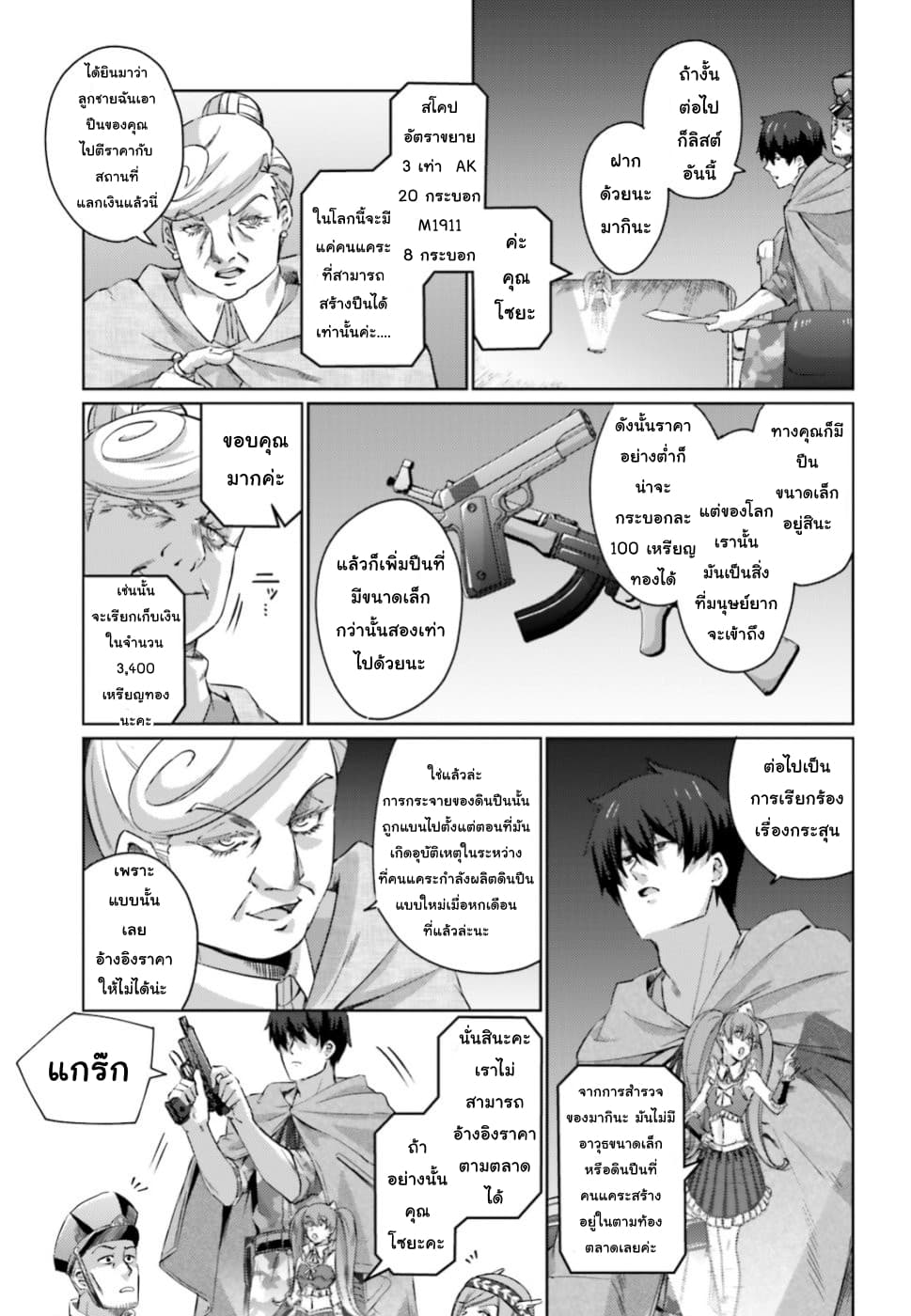 Ihoujin, Dungeon ni Moguru การสำรวจดันเจี้ยนของชาวต่างแดน 3-ปืนจ๋าลาก่อน