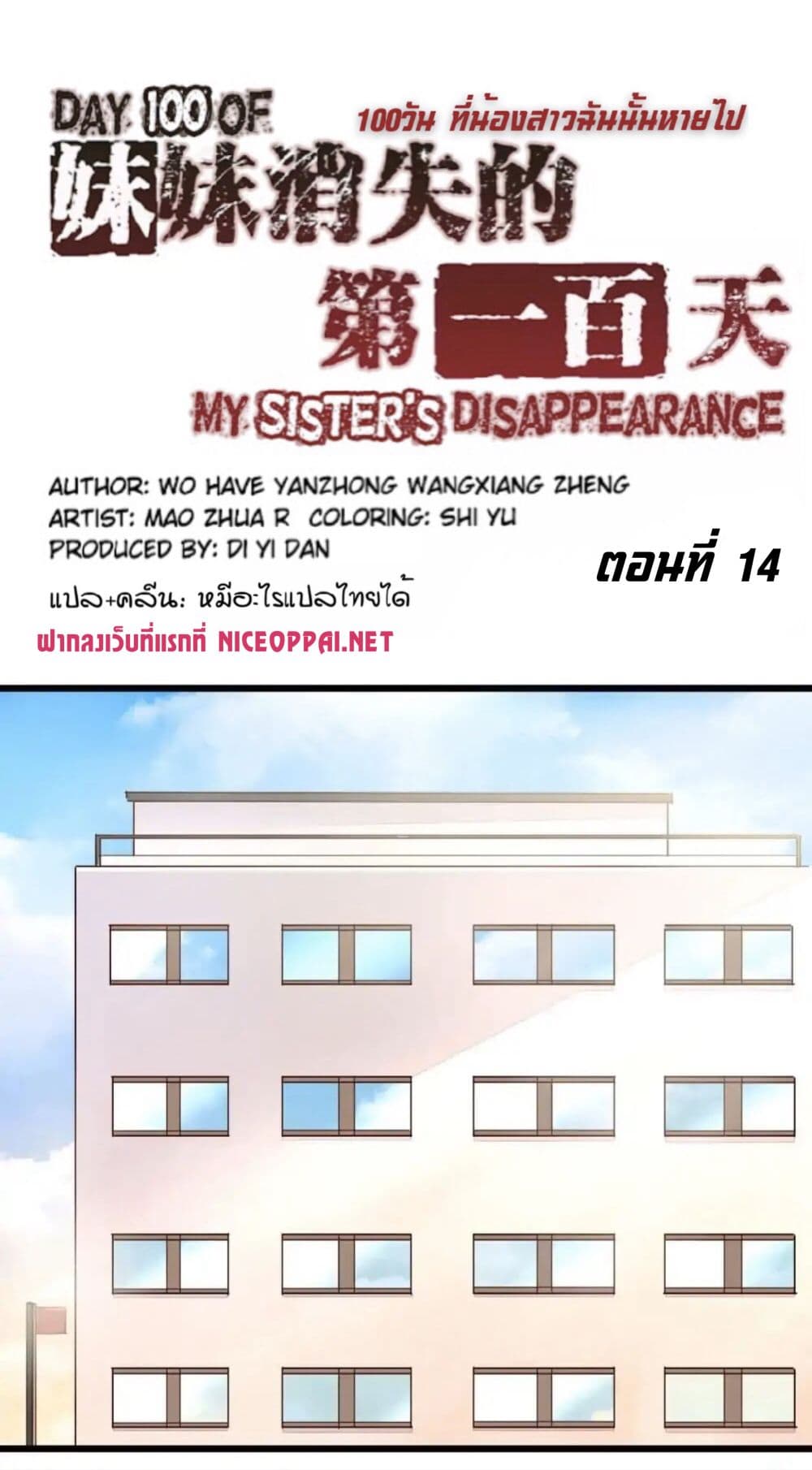 Day 100 of My Sister's Disappearance 100 วันที่น้องสาวฉันนั้นหายไป 14-14