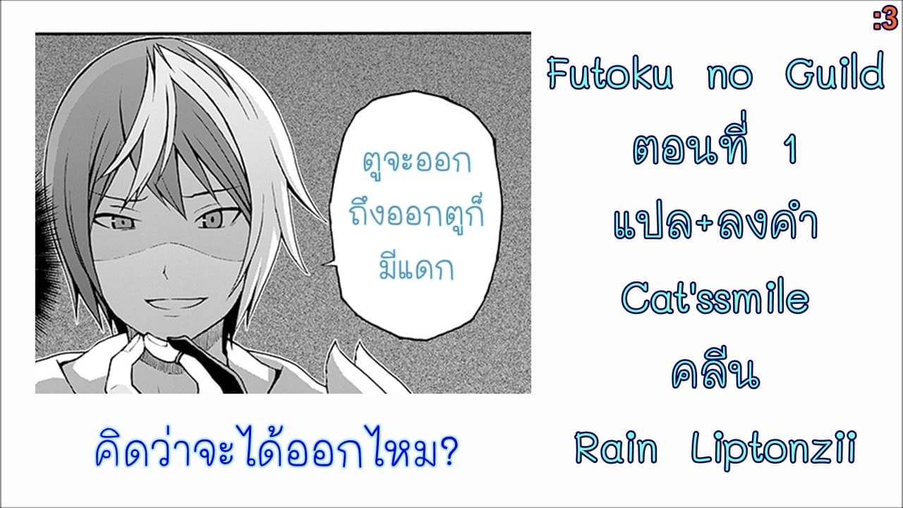 Futoku no Guild 1-1