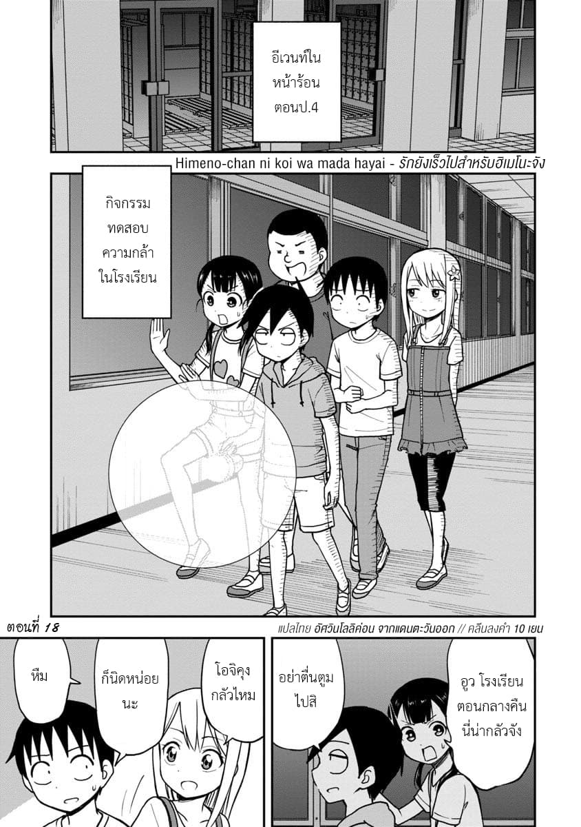 Himeno-chan ni Koi wa Mada Hayai รักยังเร็วไปสำหรับฮิเมโนะจัง 18-18