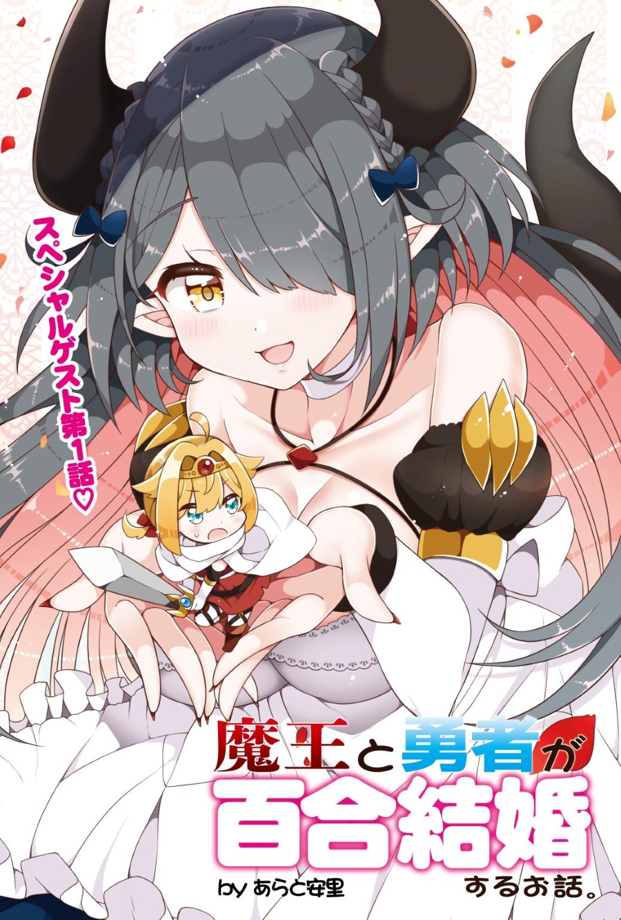 Maou to Yuusha ga Yuri Kekkonsuru Ohanashi 0-0