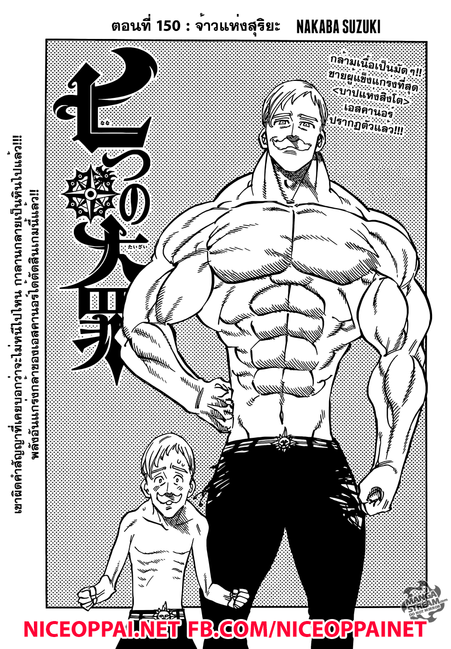 Nanatsu no Taizai 150-จ้าวแห่งสุริยะ