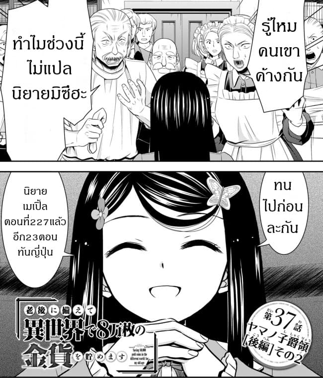 Saving 80,000 Gold Coins in the Different World for My Old Age ต้มตุ๋นต่างโลก 37.5-37.5