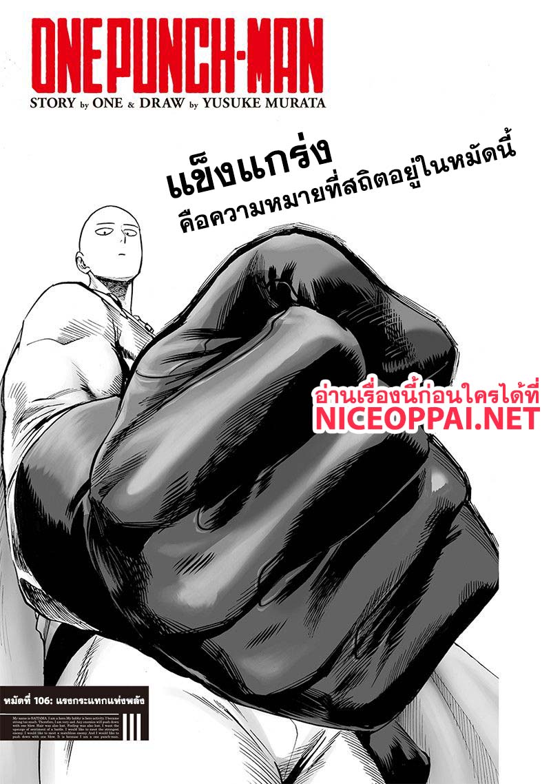 One Punch Man 106-แรงกระแทกแห่งพลัง