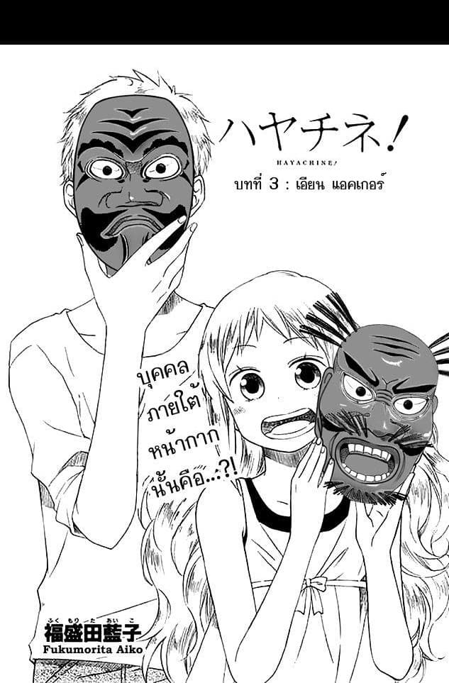 Hayachine! 3-เอียน แอคเกอร์