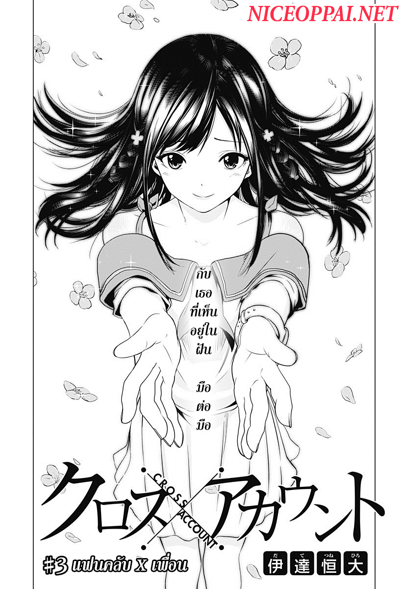 Cross Account 3-แฟนคลับ X เพื่อน