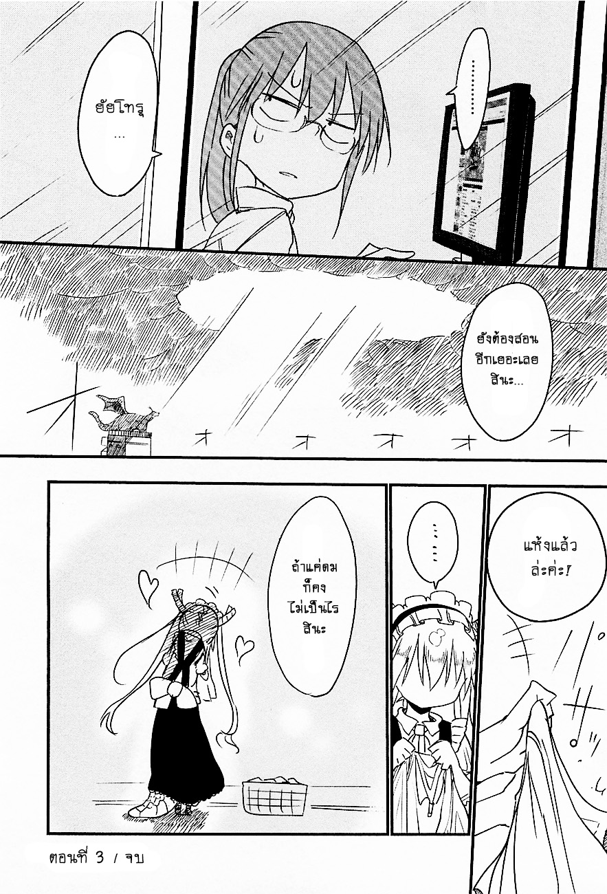 Kobayashi-san Chi no Maid Dragon สาวใช้มังกรของคุณโคบายาชิ 3-โทรุกับการซักผ้า