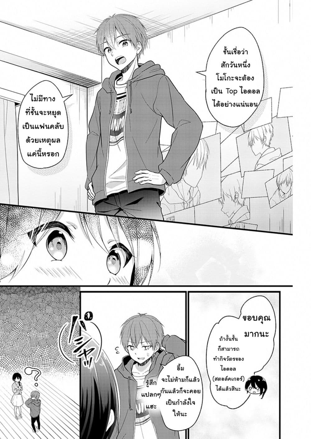 Oshi ga kounin sutouka ni narimashita ไหงไอดอลที่ผมชื่นชอบถึงกลายเป็นสตอล์คเกอร์ได้ละเนี่ย 1.2-1.2