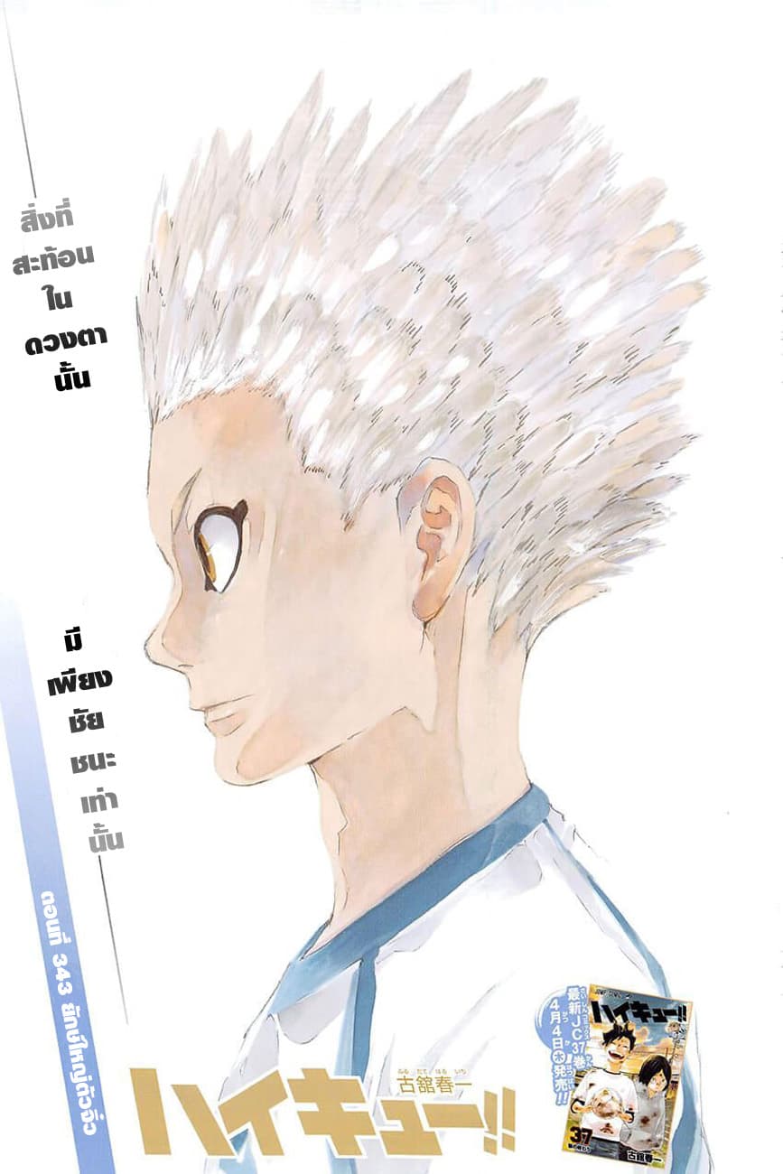 Haikyuu!! 343-ยักษ์ใหญ่ตัวจิ๋ว