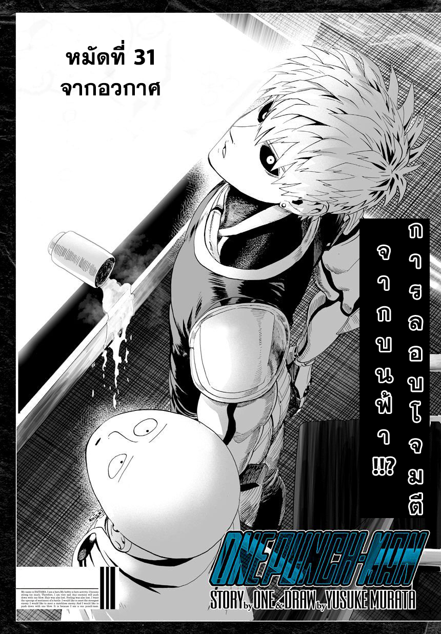 One Punch Man 31-จากอวกาศ