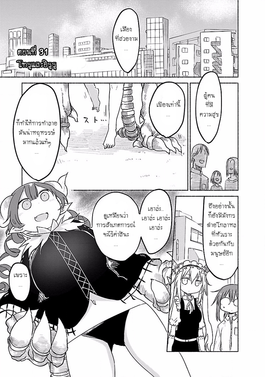 Kobayashi-san Chi no Maid Dragon สาวใช้มังกรของคุณโคบายาชิ 31-โทรุและอิรุรุ