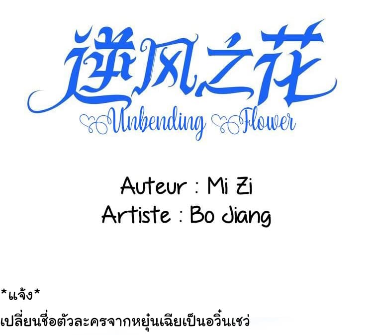 Unbending Flower 12-12