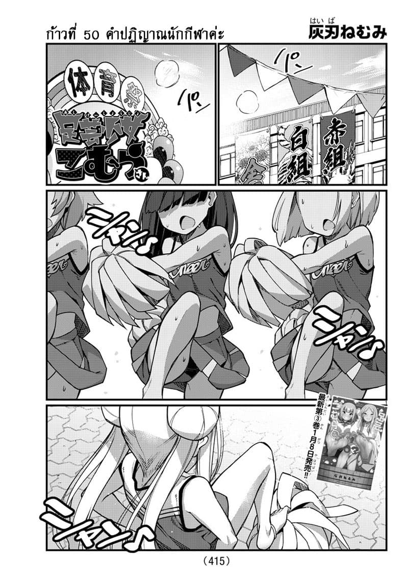 Ashigei Shoujo Komura-san 50-คำปฏิญาณนักกีฬาค่ะ