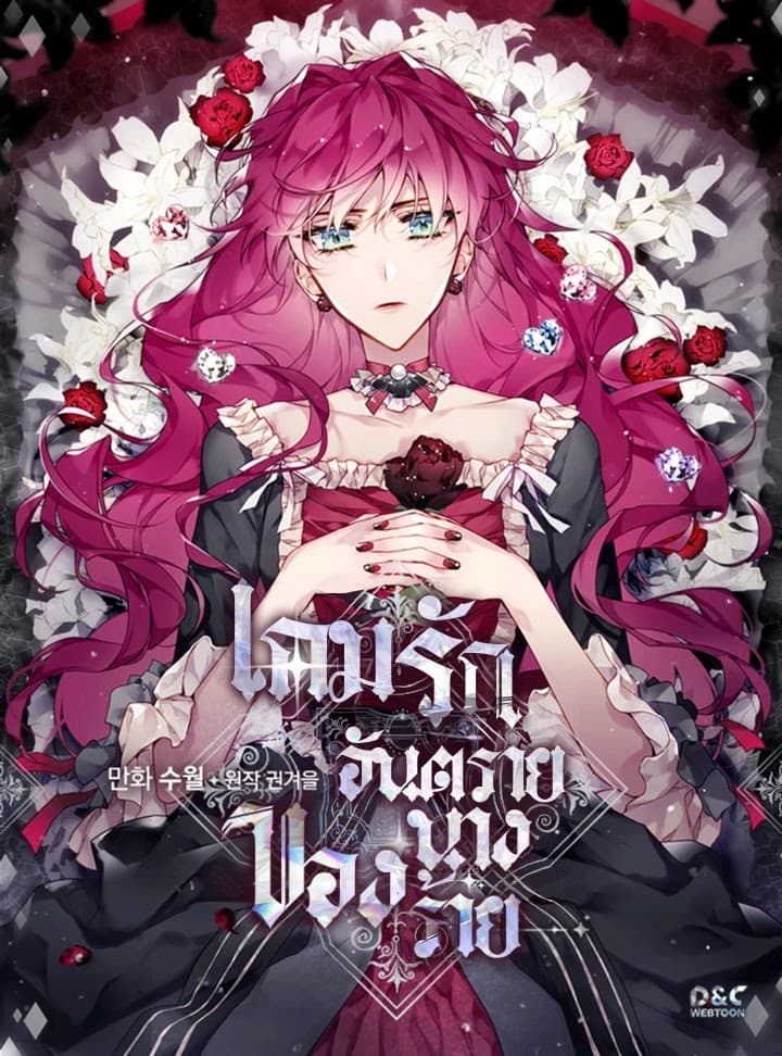 Death Is The Only Ending For The Villainess เกมรักอันตรายของนางร้าย 1-1