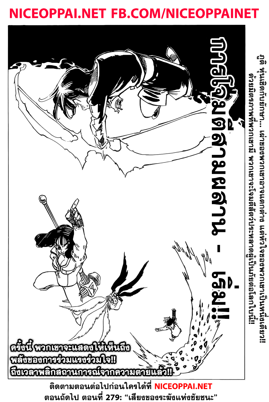 Nanatsu no Taizai 278-ยืนหยัดต่อสู้กับความสิ้นหวัง