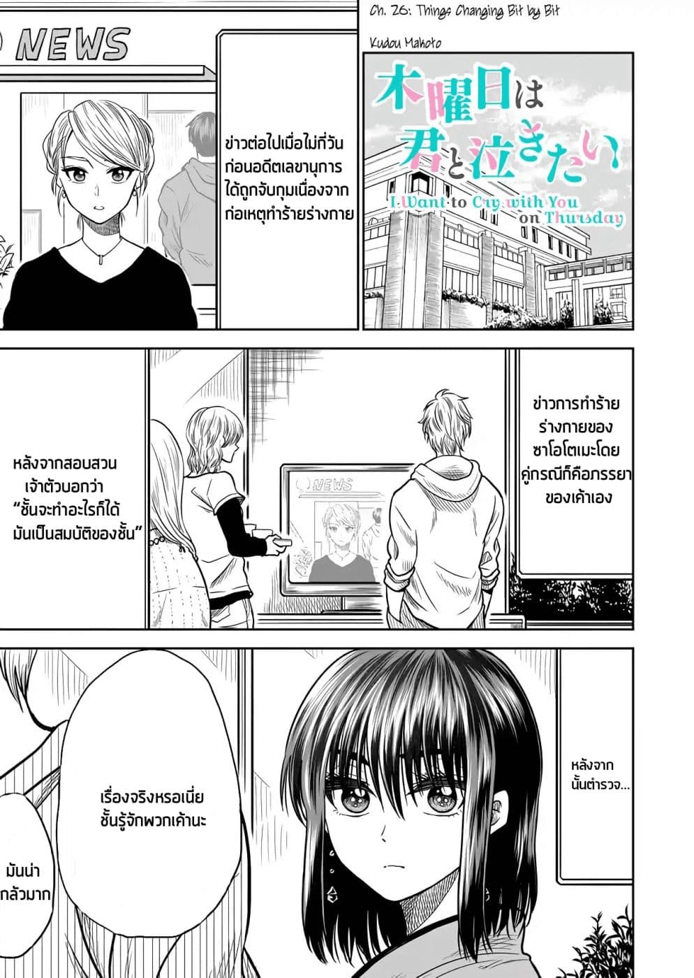 I Want to Cry with You on Thursday ฉันอยากร้องไห้กับเธอในวันพฤหัสบดี 26-สิ่งที่กำลังเปลี่ยนไปทีละนิด