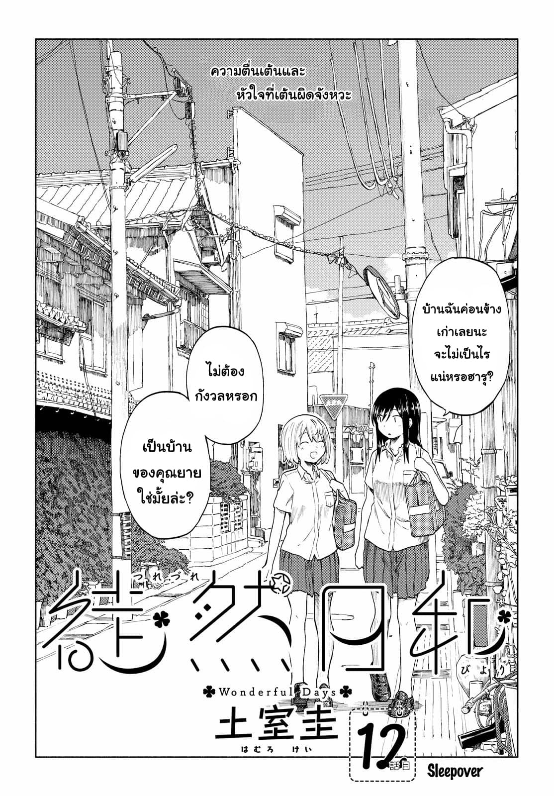 Tsurezure Biyori 12-นอนค้าง