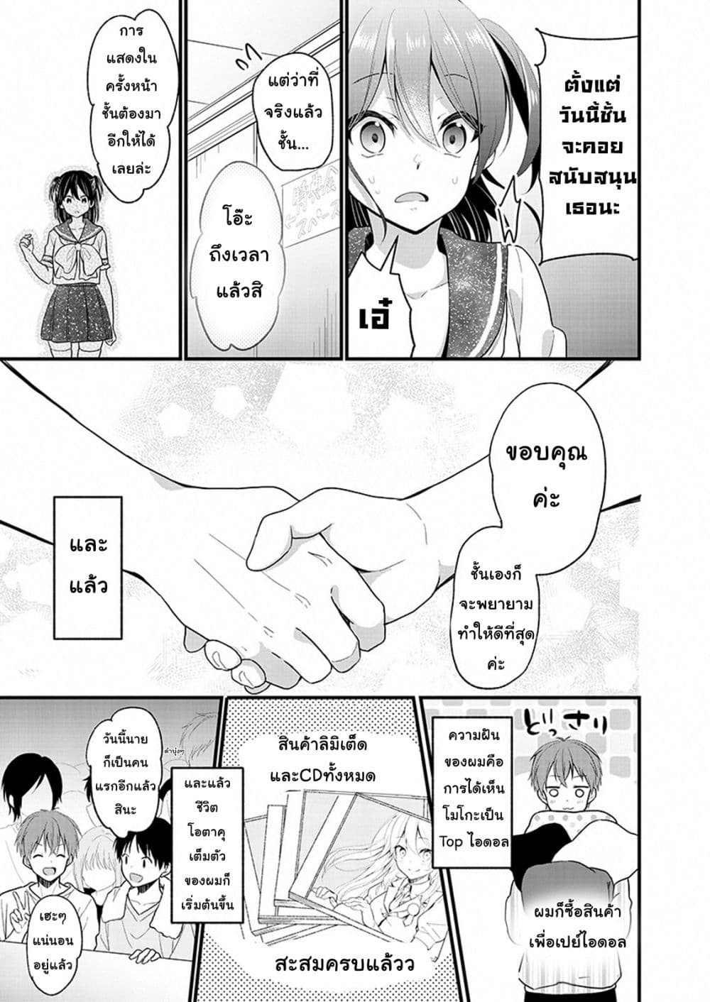 Oshi ga kounin sutouka ni narimashita ไหงไอดอลที่ผมชื่นชอบถึงกลายเป็นสตอล์คเกอร์ได้ละเนี่ย 1.2-1.2