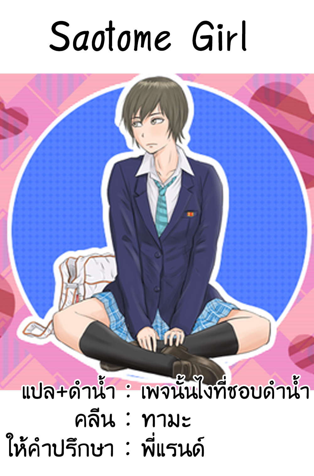 Saotome girl, Hitakakusu 57-57