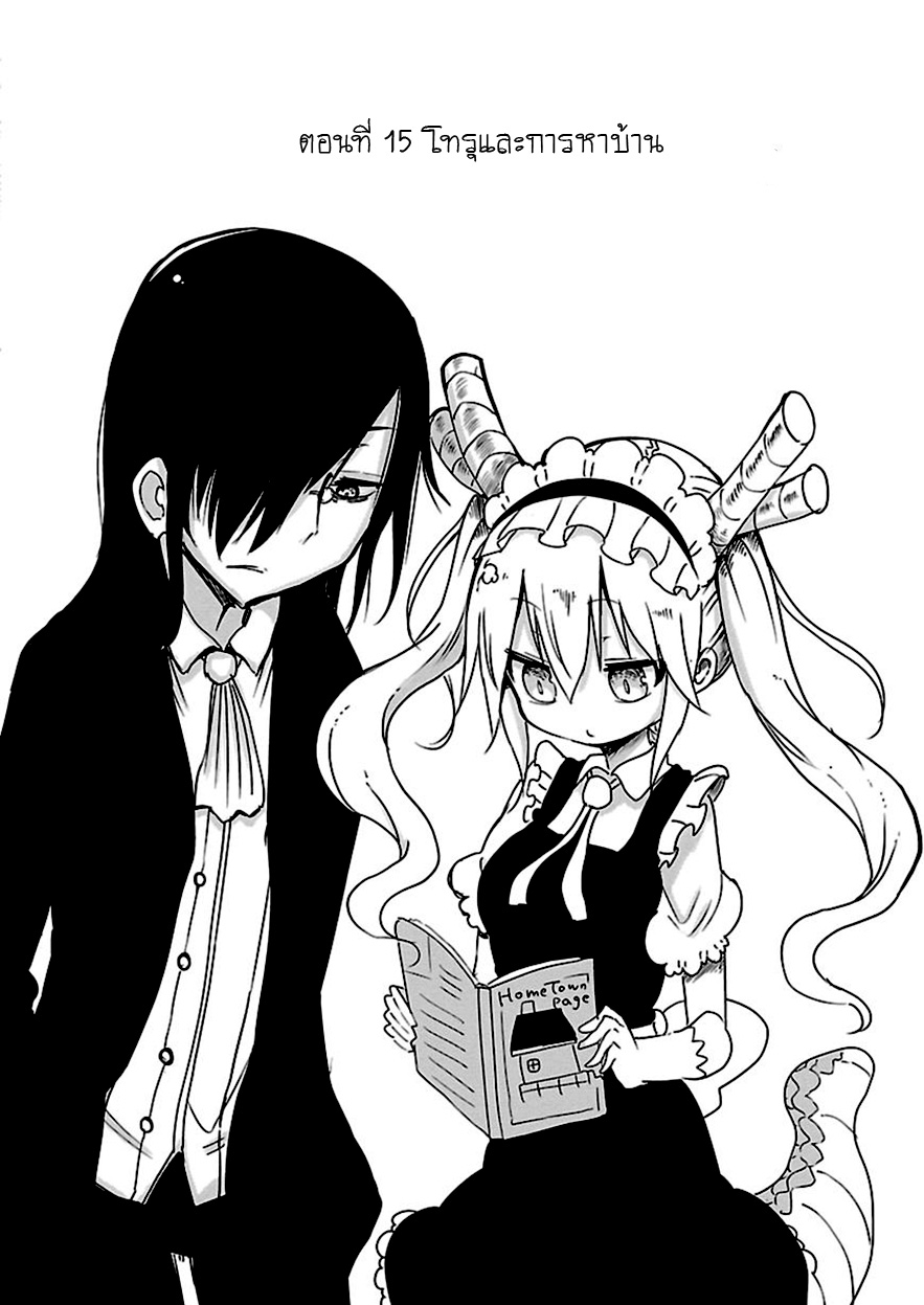Kobayashi-san Chi no Maid Dragon สาวใช้มังกรของคุณโคบายาชิ 15-โทรุกับการตามหาบ้าน