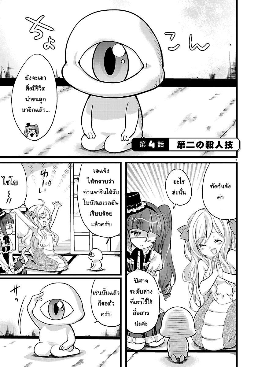 Jashin-chan Dropkick 4-คุณพิษร้าย ตายในนัดเดียว!