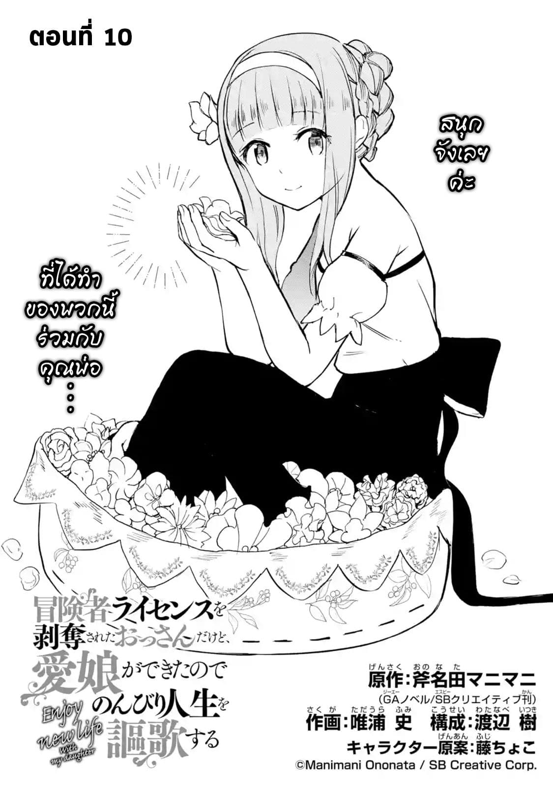 Boukensha License o Hakudatsu Sareta Ossan Dakedo, Manamusume ga Dekita no de Nonbiri Jinsei 10-10