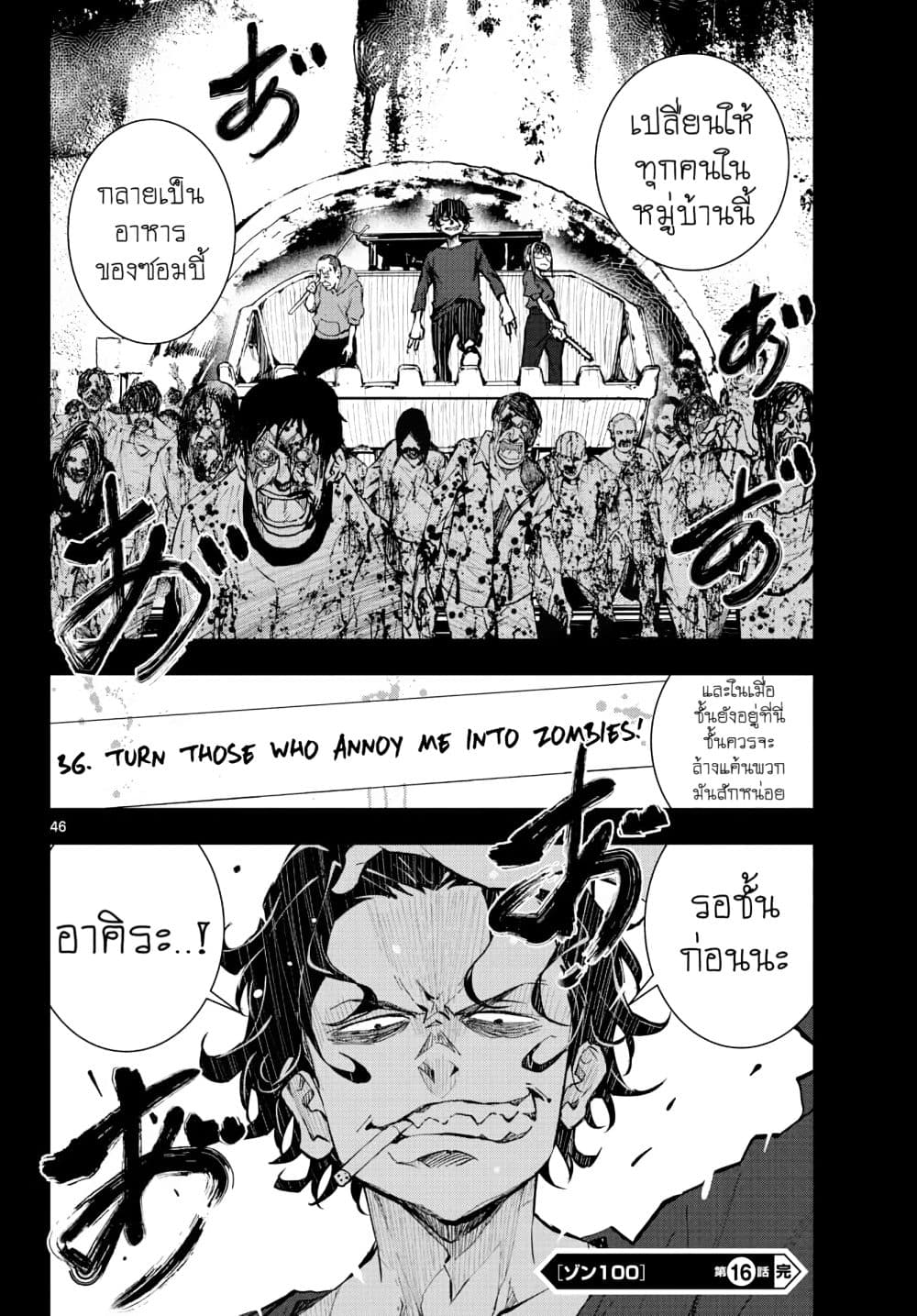 Zombie 100 ~Zombie ni Naru Made ni Shitai 100 no Koto~ มีอยู่ 100 สิ่งที่อยากจะทำก่อนที่เราจะกลายเป็นซอมบี้! 16-16