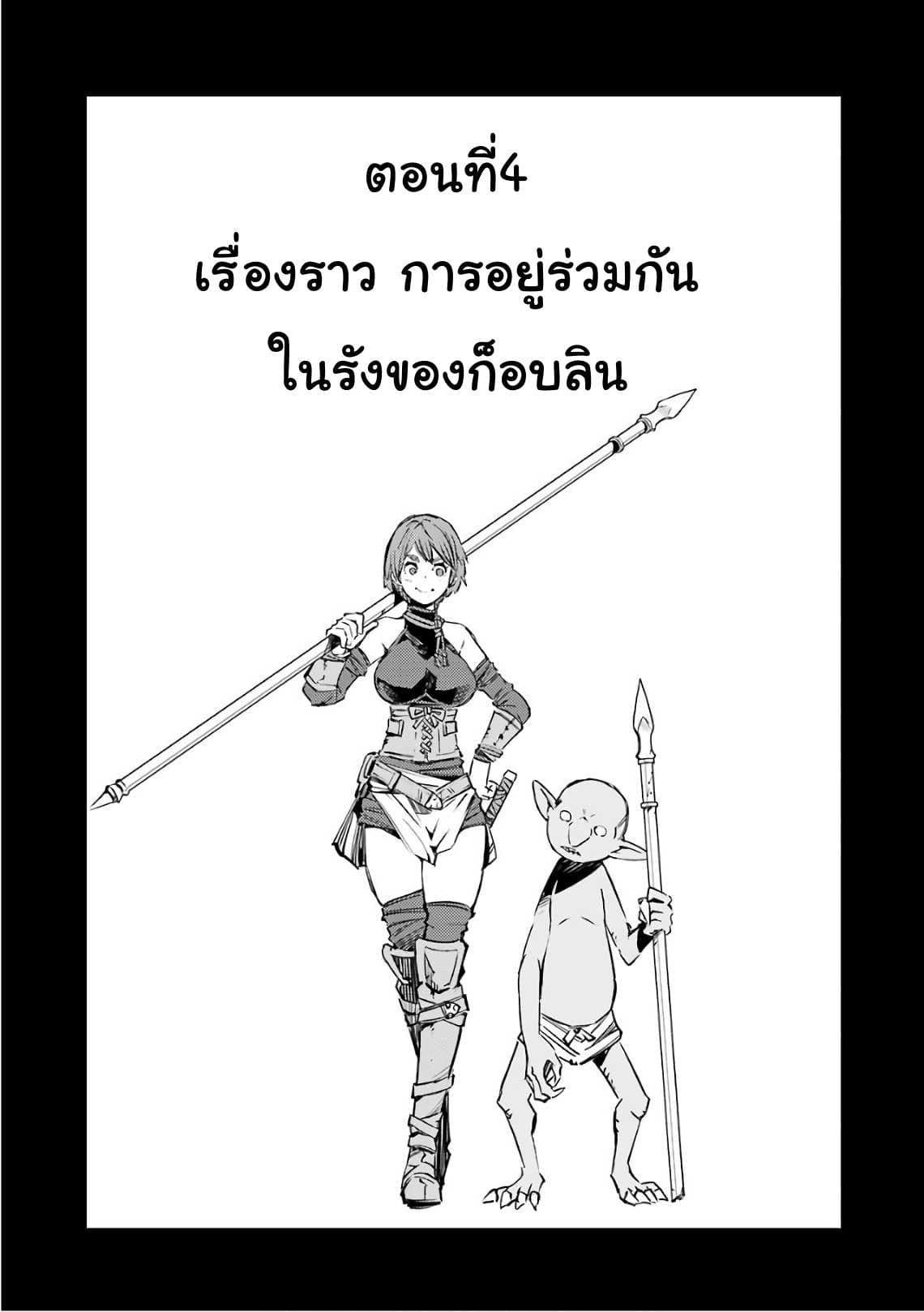 Goblin Slayer: Brand New Day 4-เรื่องราว การอยู่ร่วมกัน ในรังของก็อปลิน