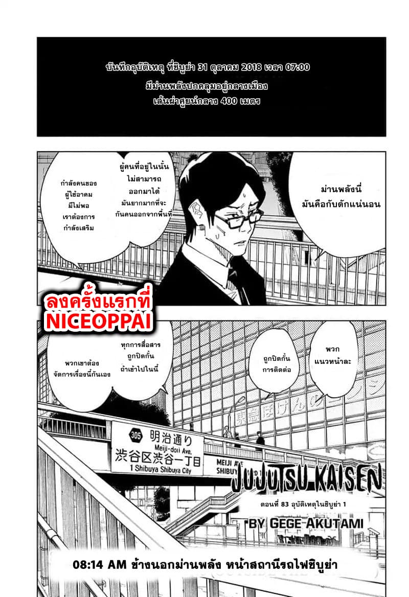 Jujutsu Kaisen มหาเวทย์ผนึกมาร 83-อุบัติเหตุในชิบูย่า 1
