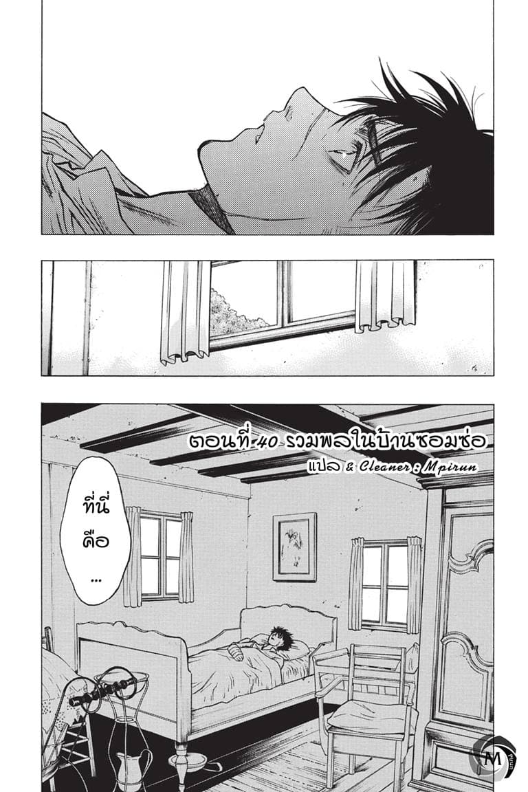 Attack on Titan - Before the Fall 40-รวมพลในบ้านซอมซ่อ