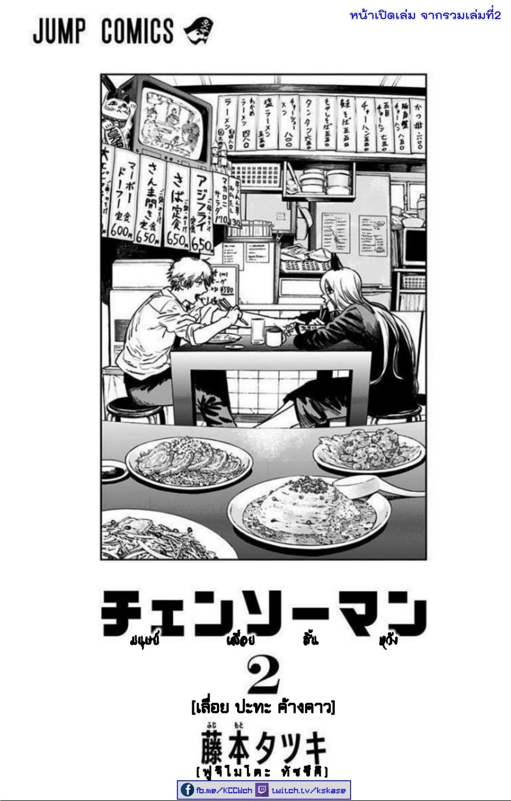 Chainsaw Man 21-รสจูบ + ภาพจากรวมเล่ม2