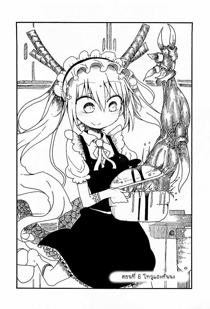 Kobayashi-san Chi no Maid Dragon สาวใช้มังกรของคุณโคบายาชิ 6-โทรุกับคันนะ