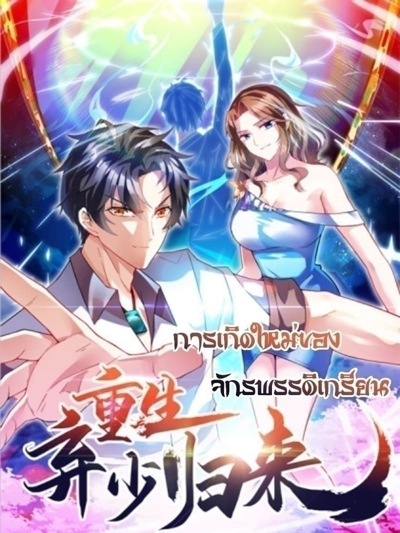 Rebirth Abandoned Less Return การเกิดใหม่ของจักรพรรดิเซียน 45-45