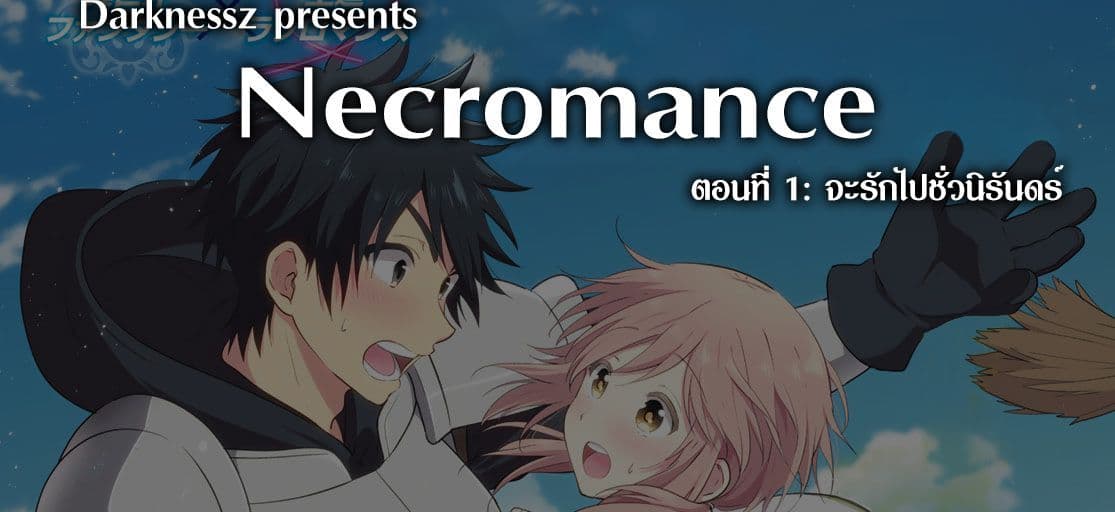 Necromance 1-จะรักไปจนนิรันดร์