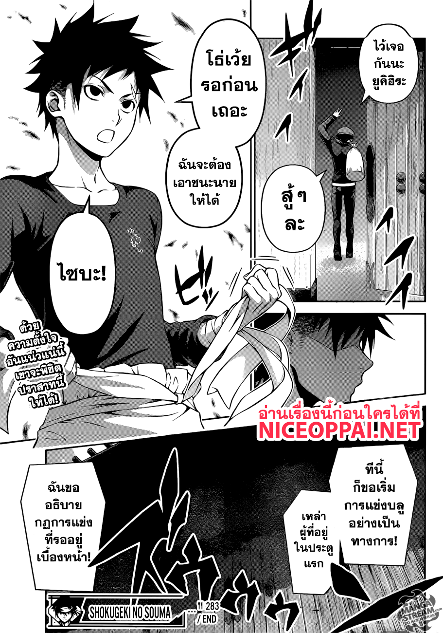Shokugeki no Soma 283-นักล่ากับเหยื่อ
