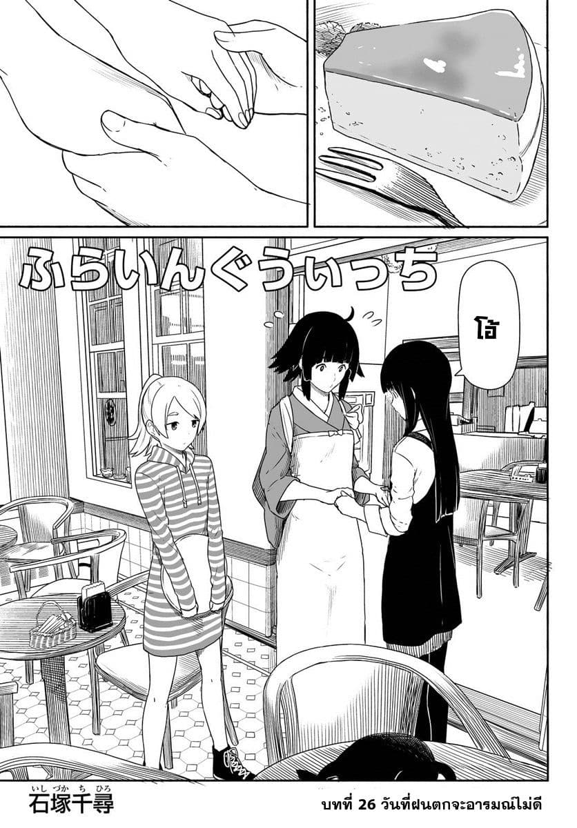 Flying Witch 26-วันที่ฝนตกจะอารมณ์ไม่ดี