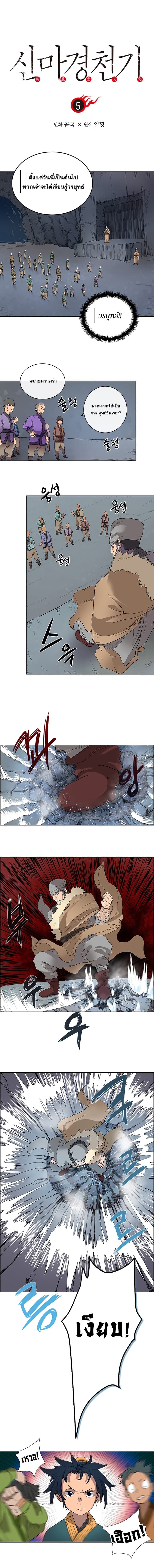 Chronicles of Heavenly Demon ตำนานมารสวรรค์ 5-5
