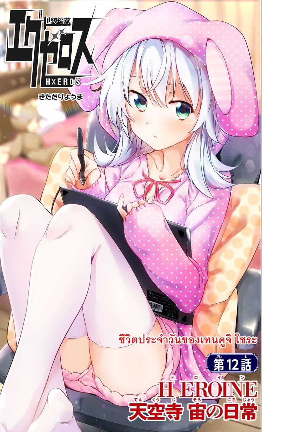 Dokyuu Hentai HxEros 12-ชีวิตประจำวันของเทนคูจิ โซระ
