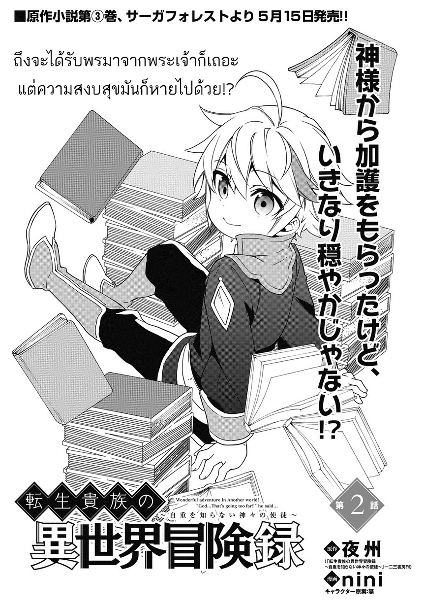 Tensei Kizoku no Isekai Boukenroku ~Jichou wo Shiranai Kamigami no Shito~ 2-2