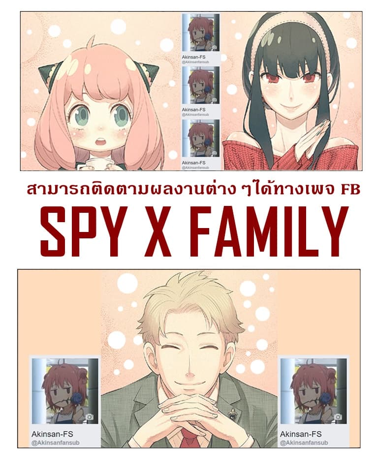 Spy X Family ภารกิจลับครอบครัววายป่วง 15-15