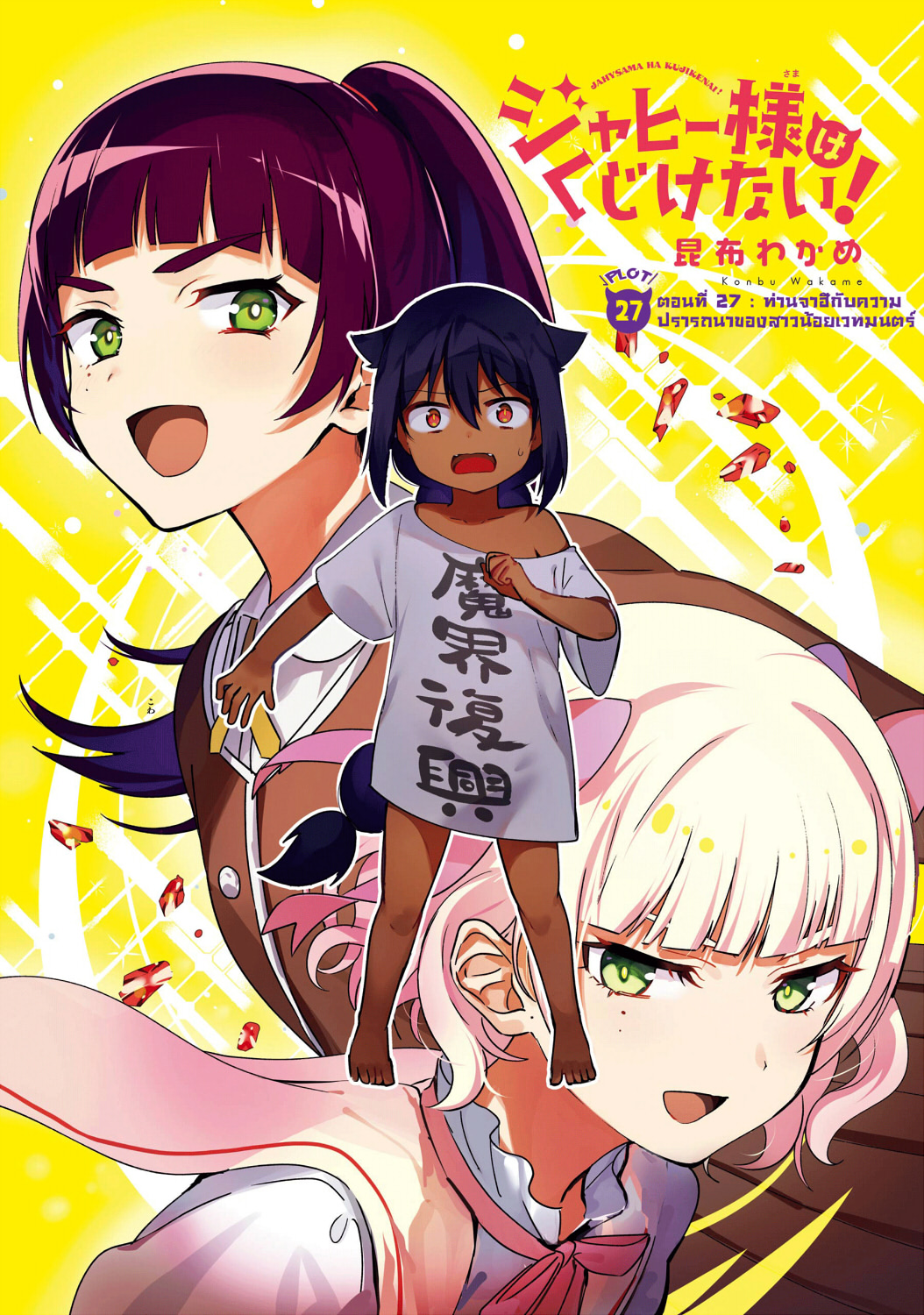 Jahy-sama Ha Kujikenai! 28-ท่านจาฮีกับความปรารถนาของสาวน้อยเวทมนตร์