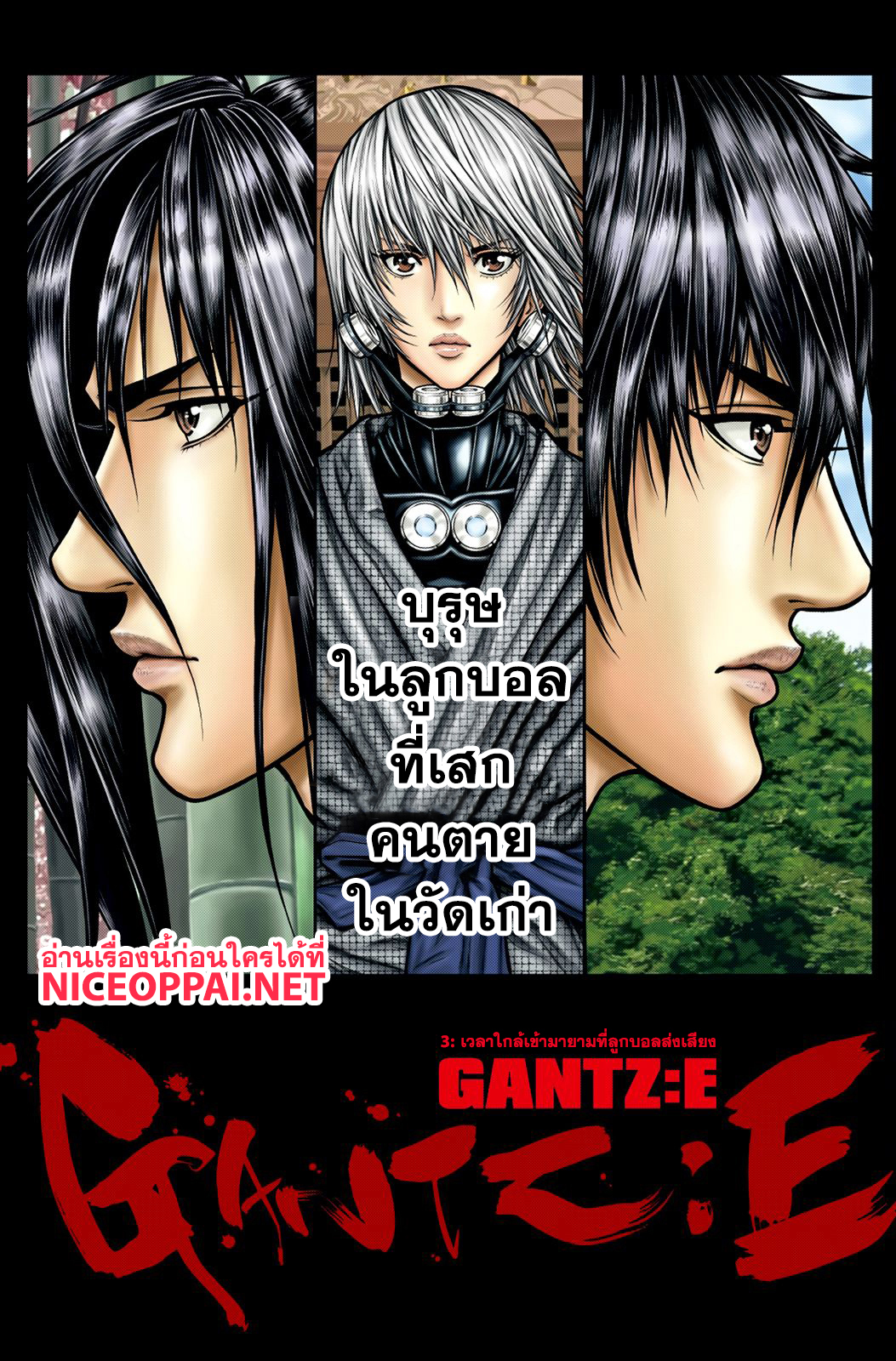 Gantz:E 3-เวลาใกล้เข้ามายามลูกบอลส่งเสียง