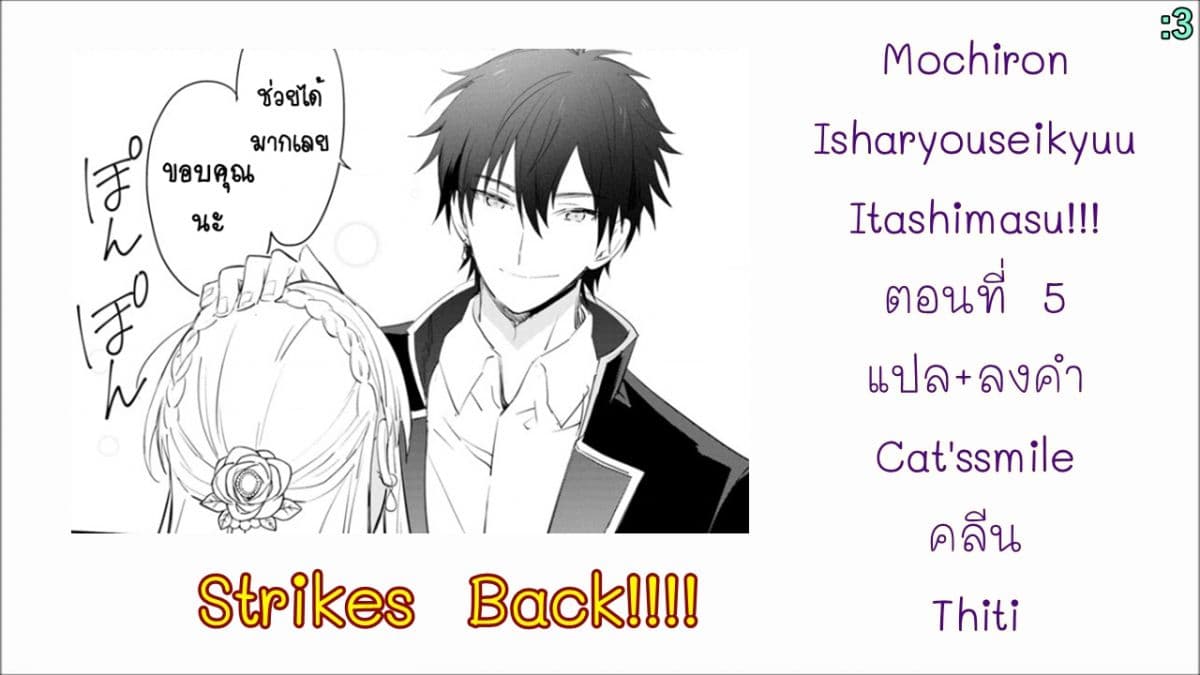 Mochiron, Isharyouseikyuu itashimasu! จะขอเรียกค่าทำขวัญให้ได้เลยค่ะ!!! 5-5