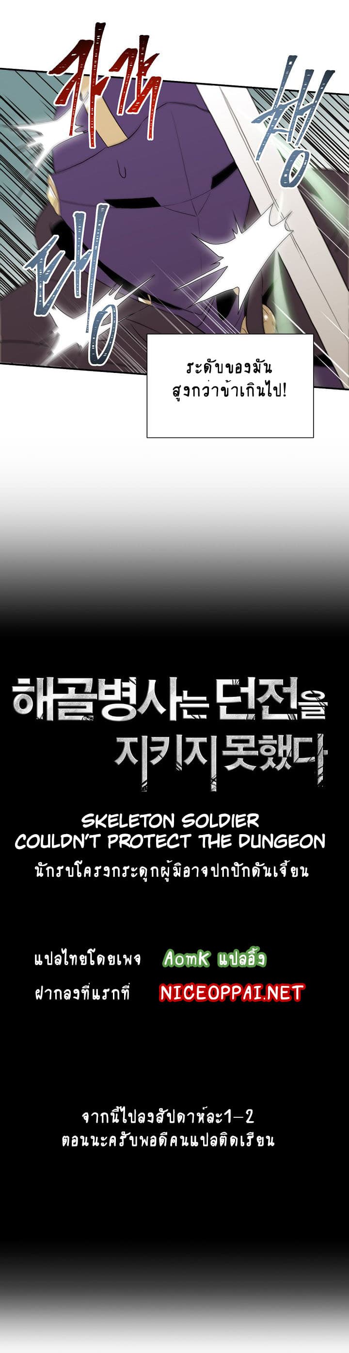 Skeleton Soldier Couldn't Protect the Dungeon นักรบโครงกระดูก ผู้มิอาจปกปักดันเจี้ยน 27-27