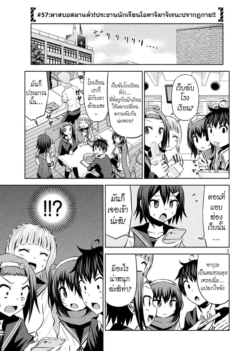 Chikotan, Kowareru 57-ลาสบอสมาแล้ว! ประธานนักเรียนโอคาจิมาจิเรนะปรากฏกาย!!