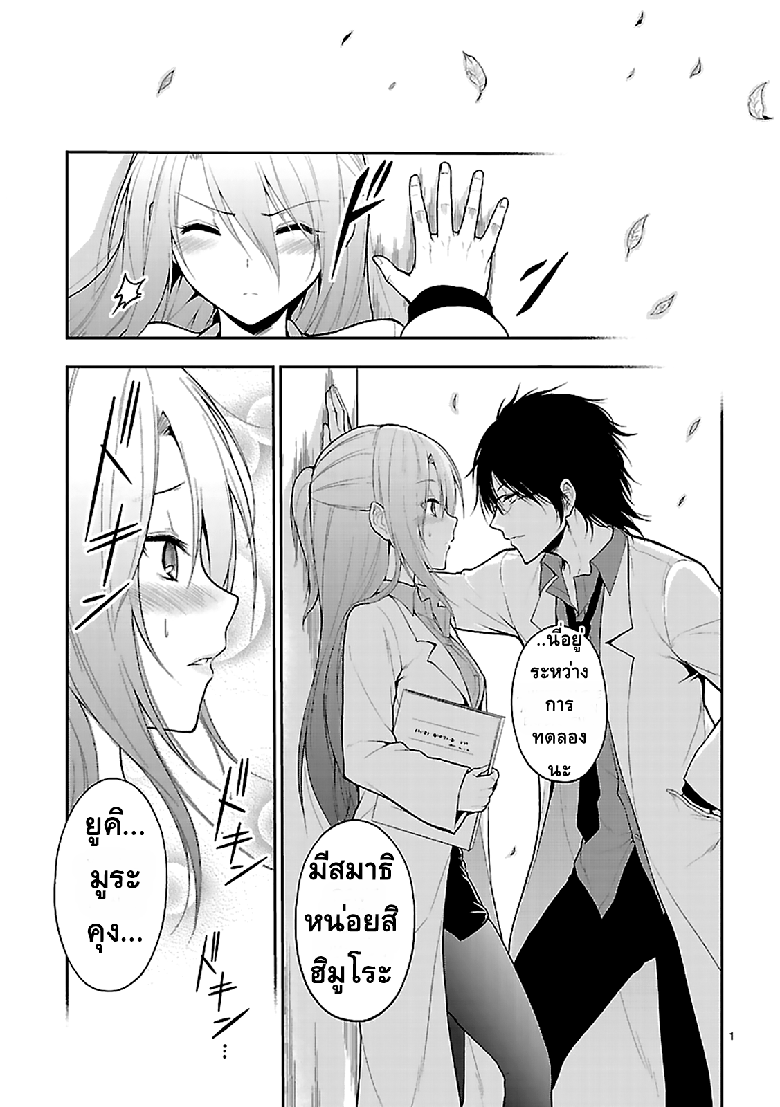 Rikei ga Koi ni Ochita no de Shoumeishitemita 2-วิทยาศาสตร์ใจเต้นแรง ต้องวัดอัตราการเต้นของหัวใจ