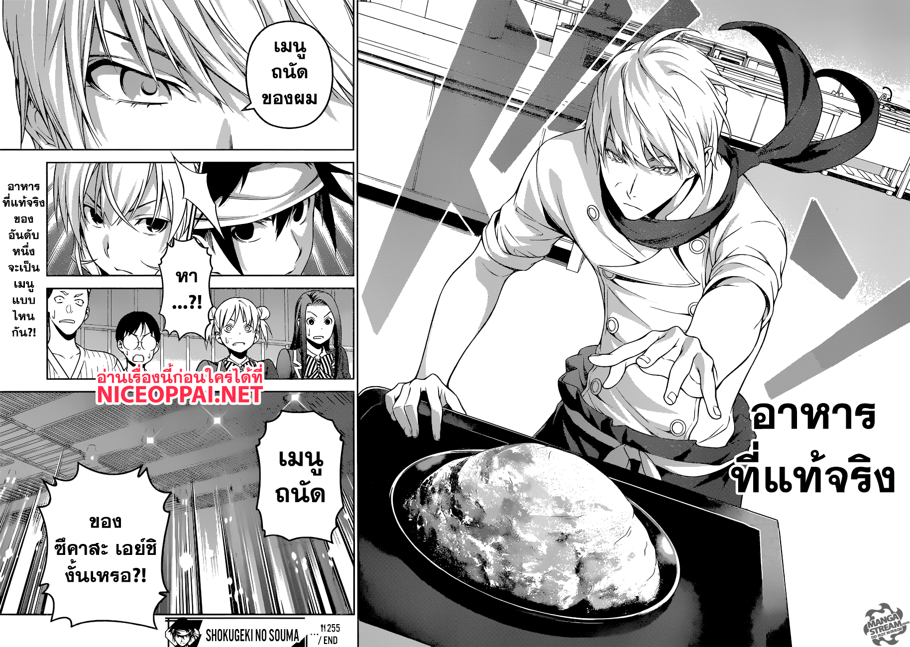 Shokugeki no Soma 255-หลงอยู่ในความบ้าคลั่ง