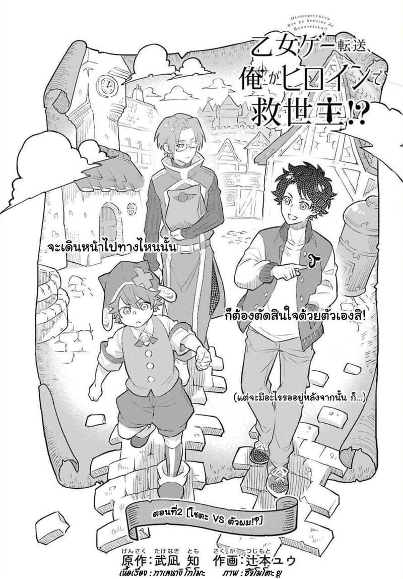 Otome Game Tensou Ore ga Heroine de Kyuuseishu!? 2-โชตะ VS ตัวผม!?