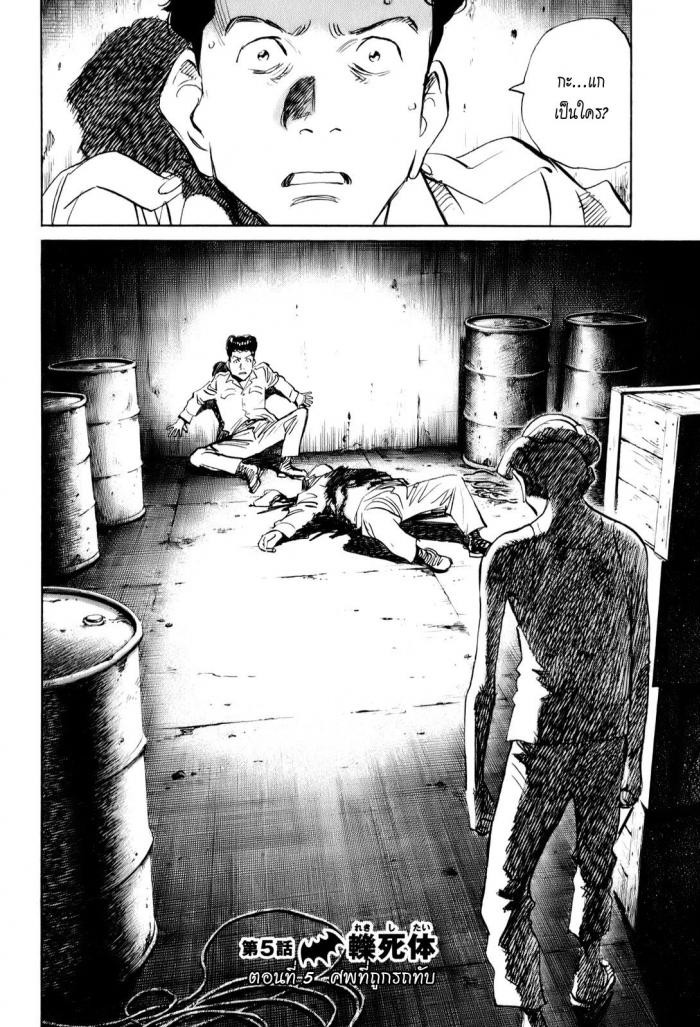 Billy Bat 5-ศพที่ถูกรถทับ